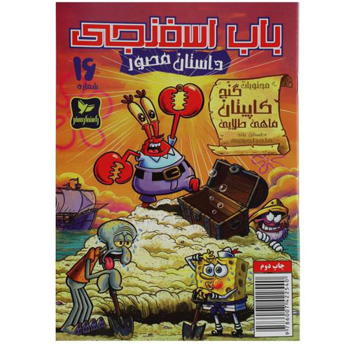داستان مصور باب اسفنجی شماره16